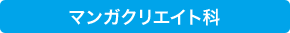 マンガクリエイト科