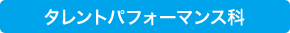 タレンロパフォーマンス科