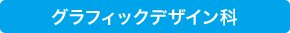 グラフィックデザイン科