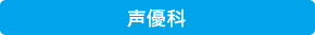 声優科