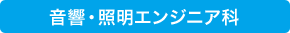 音響・照明エンジニア