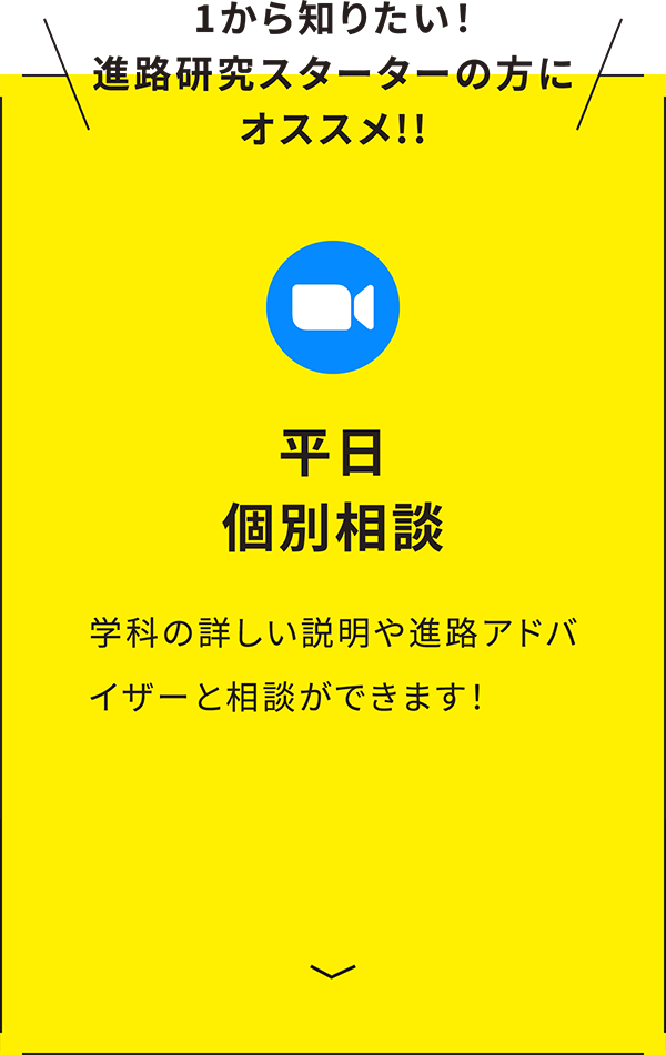 平日個別相談