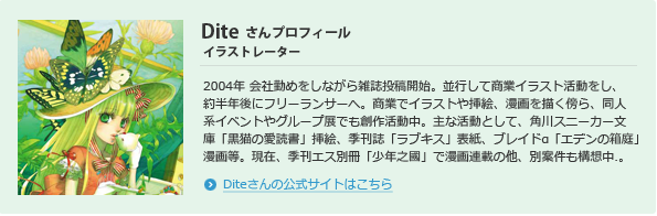 Dite さんプロフィール