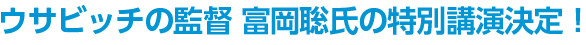 ウサビッチの監督 富岡聡氏の特別講演決定！