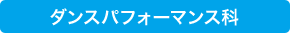 ダンスパフォーマンス科