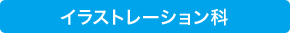 イラストレーション科