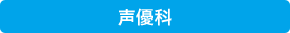 声優科