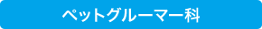 ペットグルーマー科