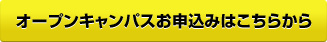 オープンキャンパスお申込みはこちらから