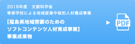 2019年度 文部科学省 専修学校による地域産業中核的人材養成事業 【地方におけるソフトコンテンツ活用のためのマンガ・アニメ学び直し事業】 事業成果物