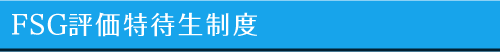 FSG特待生制度