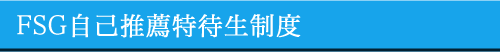 FSG自己推薦特待生制度