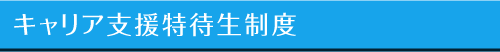 キャリア支援特待生制度