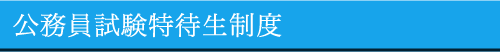 公務員試験特待生制度