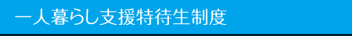 一人暮らし支援特待生制度