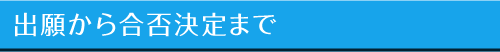 出願から合否決定まで