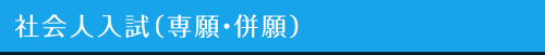 社会人入試（専願・一般）