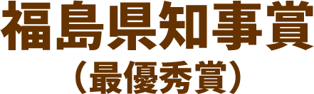 福島県知事賞（最優秀賞）