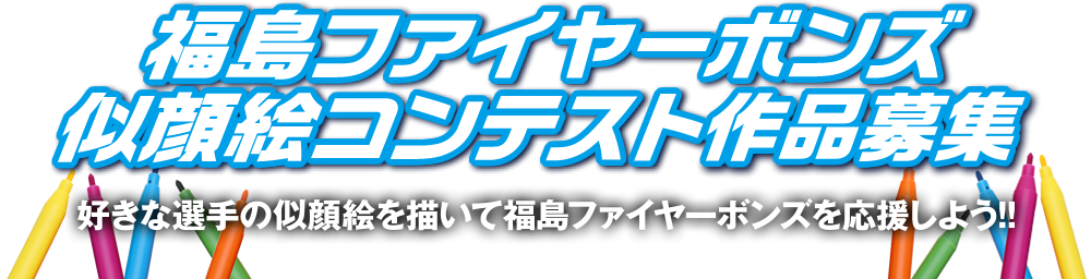 福島ファイヤーボンズ似顔絵コンテスト作品募集