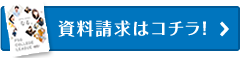 資料請求はコチラ！