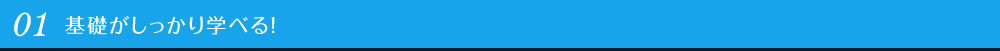 01 基礎がしっかり学べる！