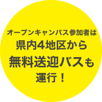 オープンキャンパス参加者は県内4地区から無料送迎バスも運行！