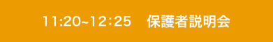 11:20～12:25 保護者説明会