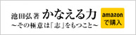 池田弘著 かなえる力 ～その極意は「志」をもつこと～