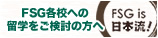 FSG各校への留学をご検討の方へ