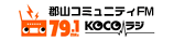 郡山コミュニティFM 79.1kHz KOCOラジ