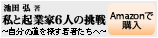 池田弘著 私と起業家6人の挑戦～自分の道を探す若者たちへ～