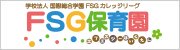 FSG保育園