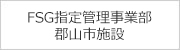 FSG指定管理事業部　郡山市施設