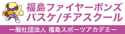 福島ファイヤーボンズ バスケ/チアスクール