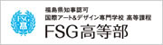 FSG高等部