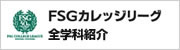 FSGカレッジリーグ全学科紹介