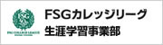 FSGカレッジリーグ生涯学習部