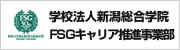 学校法人新潟総合学院 FSGキャリア推進事業部