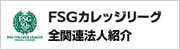 FSGカレッジリーグ 全関連法人紹介