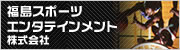 福島スポーツエンタテインメント株式会社