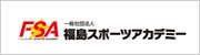 FSA 一般社団法人 福島スポーツアカデミー