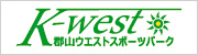 K-west 郡山ウエストスポーツパーク