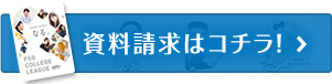 資料請求はコチラ！