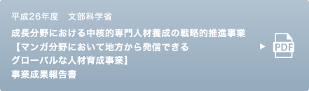 平成26年度　文部科学省　成長分野における中核的専門人材養成の戦略的推進事業【マンガ分野において地方から発信できるグローバルな人材育成事業】事業成果報告書