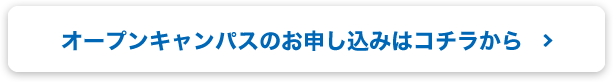 オープンキャンパスのお申し込みはコチラから