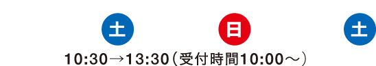 6.18（土）・26（日）・7.9（土） 10:30～13:30（受付時間10:00～）