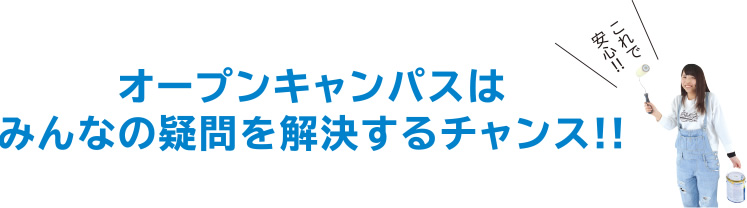 オープンキャンパスはみんなの疑問を解決するチャンス！