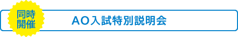 【同時開催】AO入試特別説明会