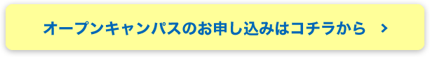 オープンキャンパスのお申し込みはコチラから