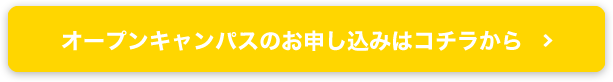 オープンキャンパスのお申し込みはコチラから